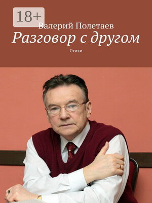 cover image of Разговор с другом. Стихи